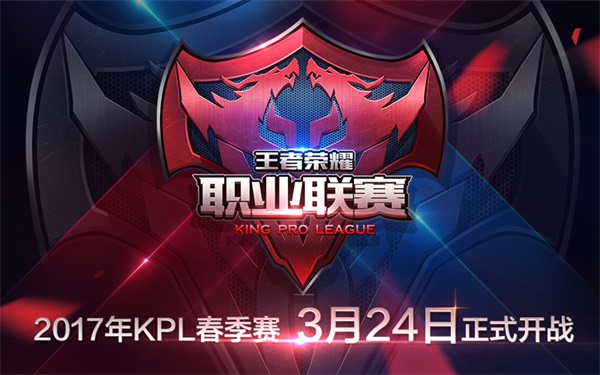 2017年KPL《王者荣耀》职业联赛春季赛3月24日开战 