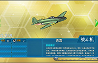 战舰少女R青霜战斗机怎么获得 青霜战斗机装备图鉴