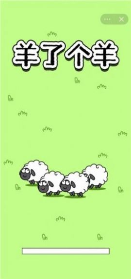 羊了个羊截图