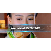 Angelababy回应拍戏假吃 baby在萌探2中回应拍戏假吃