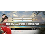 《梦江湖》steam首发版后续更新预览 steam首发版有什么内容？