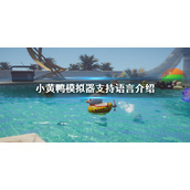 《小黄鸭模拟器》有中文吗？游戏支持语言介绍