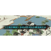《江南百景图》追寻对抗而生的美连线方法
