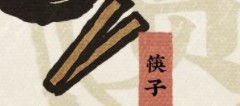 《江南百景图》筷子获取攻略
