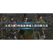 《无双大蛇2终极版》樊城之战怎么切换？樊城之战切换方法