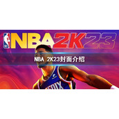 《NBA 2K23》乔丹版和普通版本的区别 乔丹版和布克版区别介绍