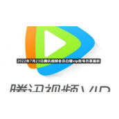 2022年7月24日腾讯视频会员白嫖vip账号共享全新