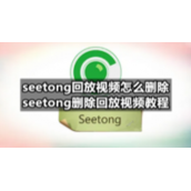 seetong回放视频怎么删除-seetong删除回放视频教程