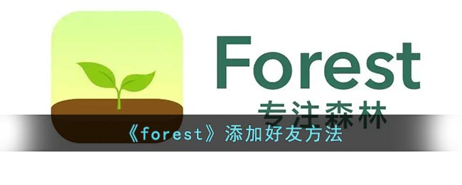 《forest》添加好友方法