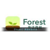 forest怎么加好友-forest专注森林添加好友方法