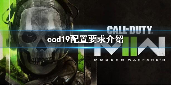 《使命召唤19现代战争2》配置要求 cod19配置要求介绍