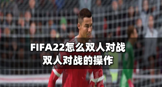 FIFA22双人对战操作方法图文介绍