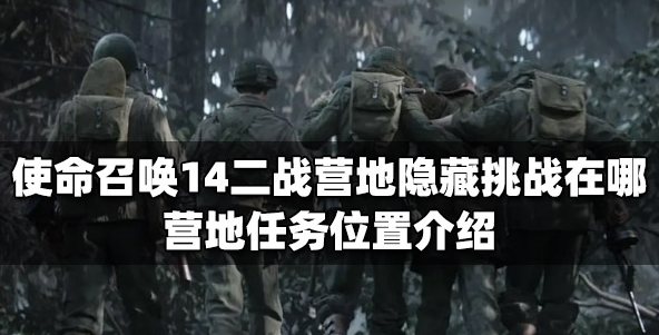 使命召唤14二战营地隐藏挑战位置介绍