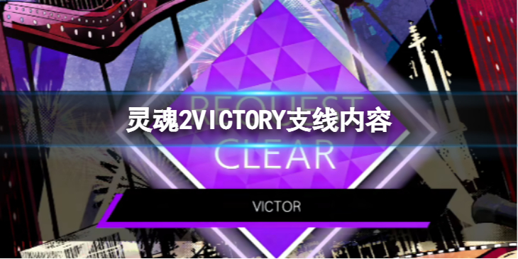 《灵魂骇客2》VICTORY任务怎么做 VICTORY支线内容