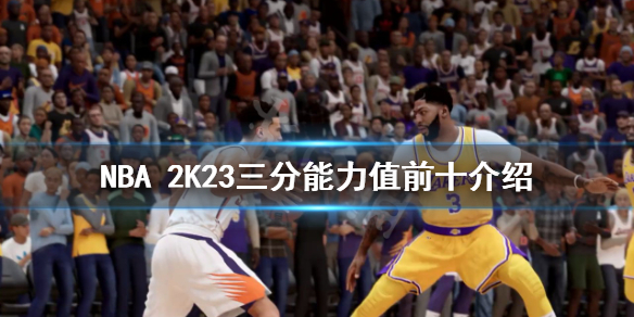 《NBA 2K23》三分能力值前十介绍 三分能力值如何排名？