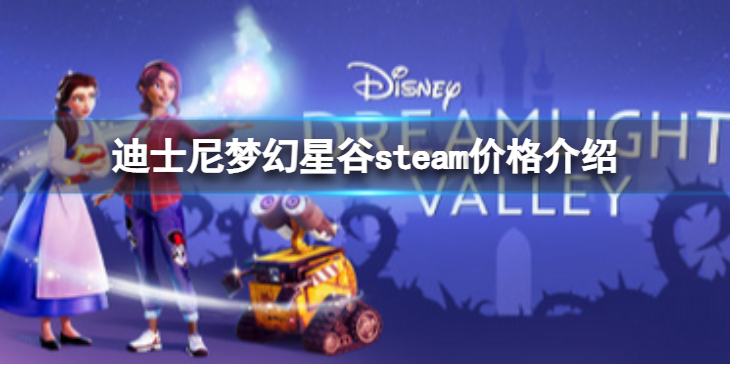 《迪士尼梦幻星谷》steam价格是多少？steam价格介绍