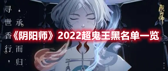 《阴阳师》2022超鬼王黑名单一览