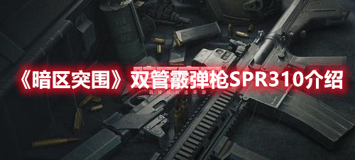 《暗区突围》双管霰弹枪SPR310介绍