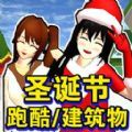 樱花校园圣诞跑酷游戏下载官方手机版  v1.0 
