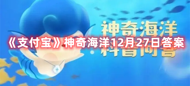 鼠海豚是海豚吗-支付宝神奇海洋12月27日答案