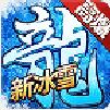伏羲冰雪手游官方版  v1.0 