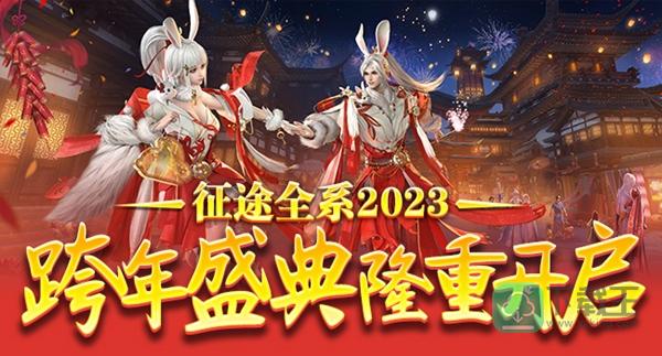 《征途2》2023新春福利版本1.13上线  兔年新春乐开怀！