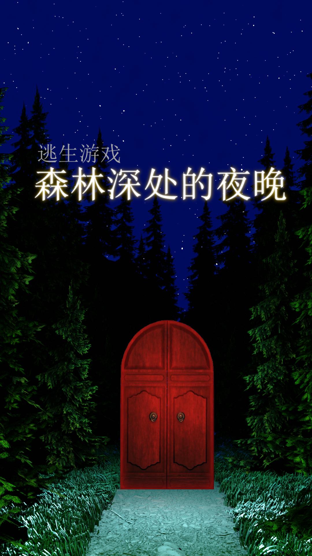 森林深处的夜晚安卓版游戏下载  v5.9截图