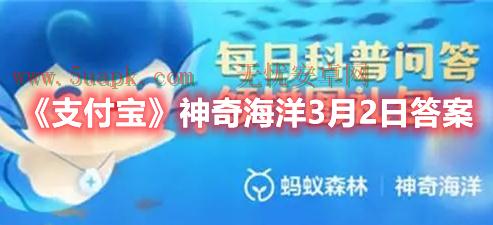 在欧洲俗称比目鱼，在中国俗称多宝鱼的其实是-支付宝神奇海洋3月2日答案