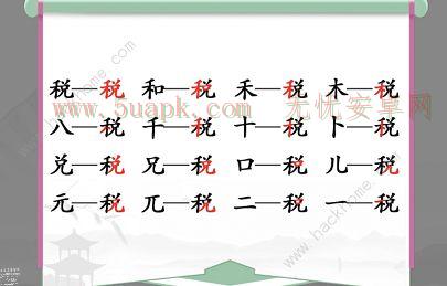 汉字找茬王找字税怎么过 税中找出16个常见字攻略[多图]图片2