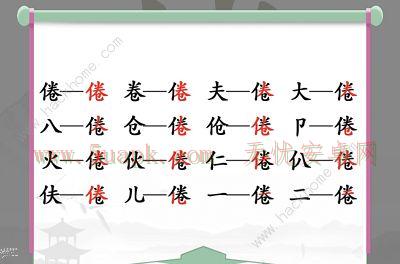 汉字找茬王找字倦攻略 倦字中找出16个常见字怎么过[多图]图片2