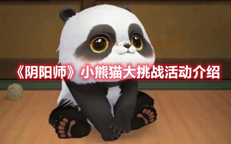 阴阳师小熊猫大挑战怎么玩-阴阳师小熊猫大挑战活动介绍