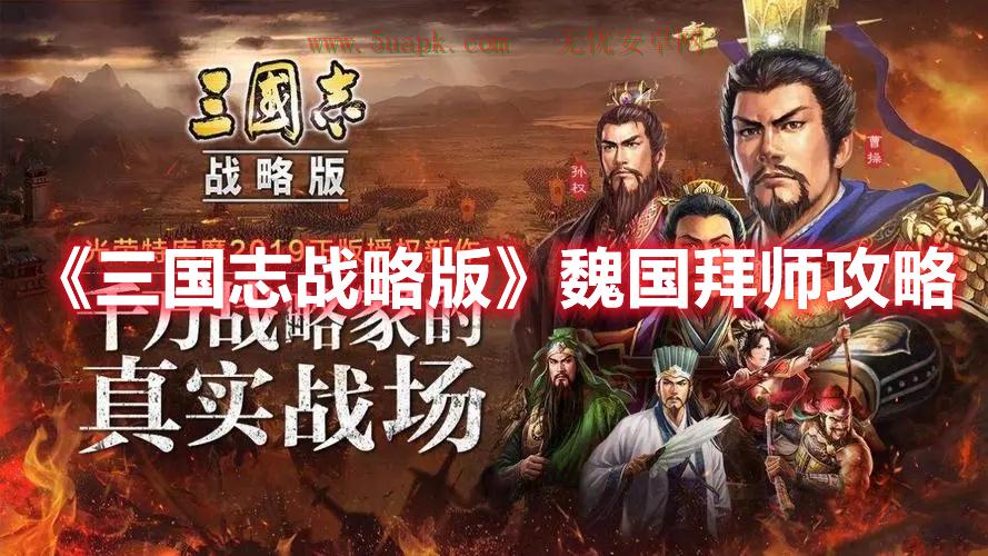 《三国志战略版》魏国拜师攻略