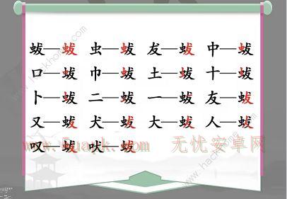 汉字找茬王蛂找出18个常见字怎么过 找字蛂通关攻略[多图]图片2