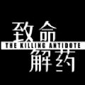 致命解药The Killing Antidote游戏手机版  v1.0 