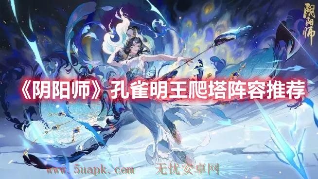 《阴阳师》孔雀明王爬塔阵容推荐