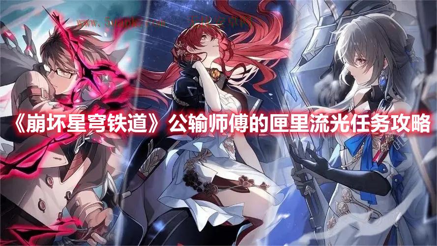 《崩坏星穹铁道》公输师傅的匣里流光任务攻略