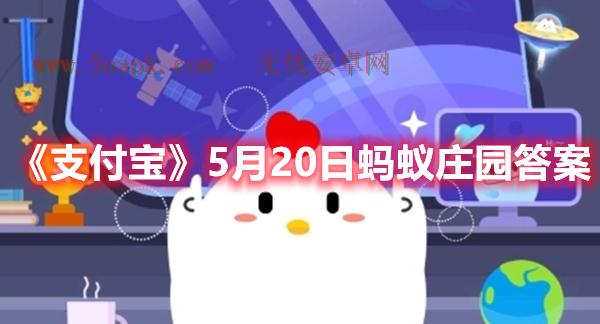 《支付宝》5月20日蚂蚁庄园答案