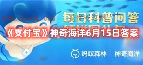 《支付宝》神奇海洋6月15日答案