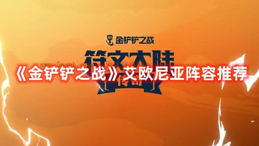 《金铲铲之战》艾欧尼亚阵容推荐