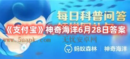 “浮游海参”幼年时期的身体颜色是-支付宝神奇海洋6月28日答案