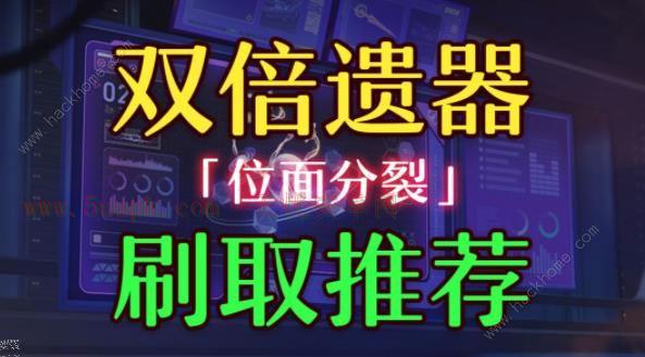 崩坏星穹铁道位面分裂遗器套装刷哪些好 1.1位面分裂遗器套装推荐[多图]图片1