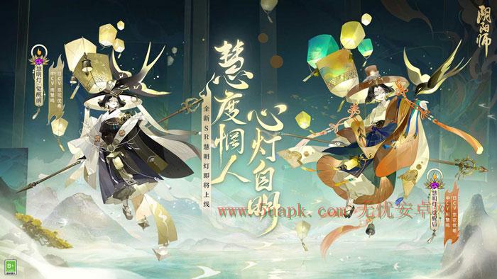 心灯自明<a href=https://www.5uapk.com/game/2975.html target=_blank class=infotextkey>阴阳师</a>新式神慧明灯即将降临.jpg