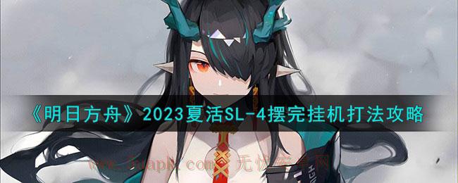 明日方舟SL-4攻略 2023夏活SL-4怎么挂机通关 