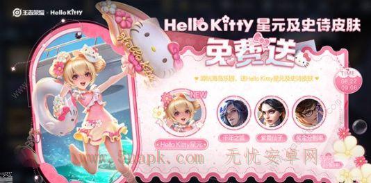 王者荣耀HelloKitty联动皮肤怎么得 HelloKitty联动皮肤获取攻略[多图]图片3