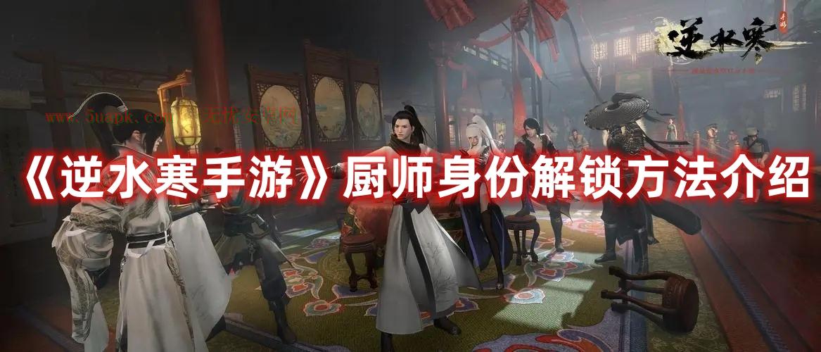 《逆水寒手游》厨师身份解锁方法介绍