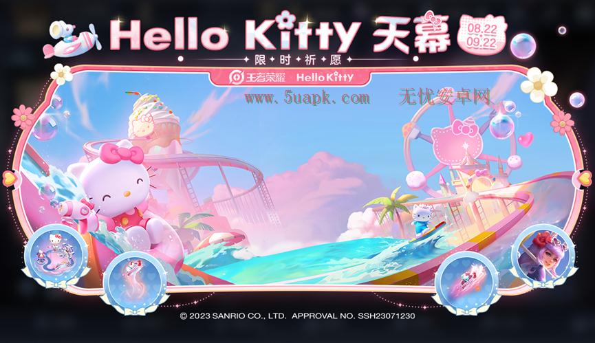 《王者荣耀》HelloKitty联动活动一览