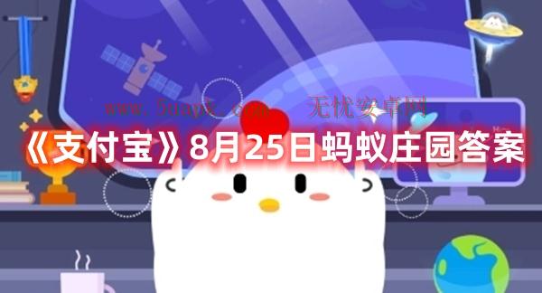 《支付宝》8月25日蚂蚁庄园答案