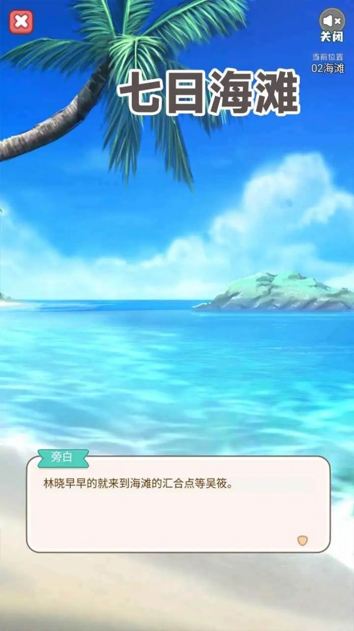 七日海滩游戏官方版  v1.0.0截图