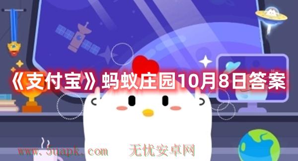 《支付宝》蚂蚁庄园10月8日答案