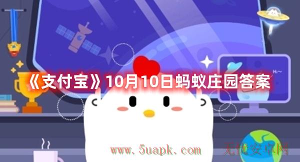 《支付宝》10月10日蚂蚁庄园答案